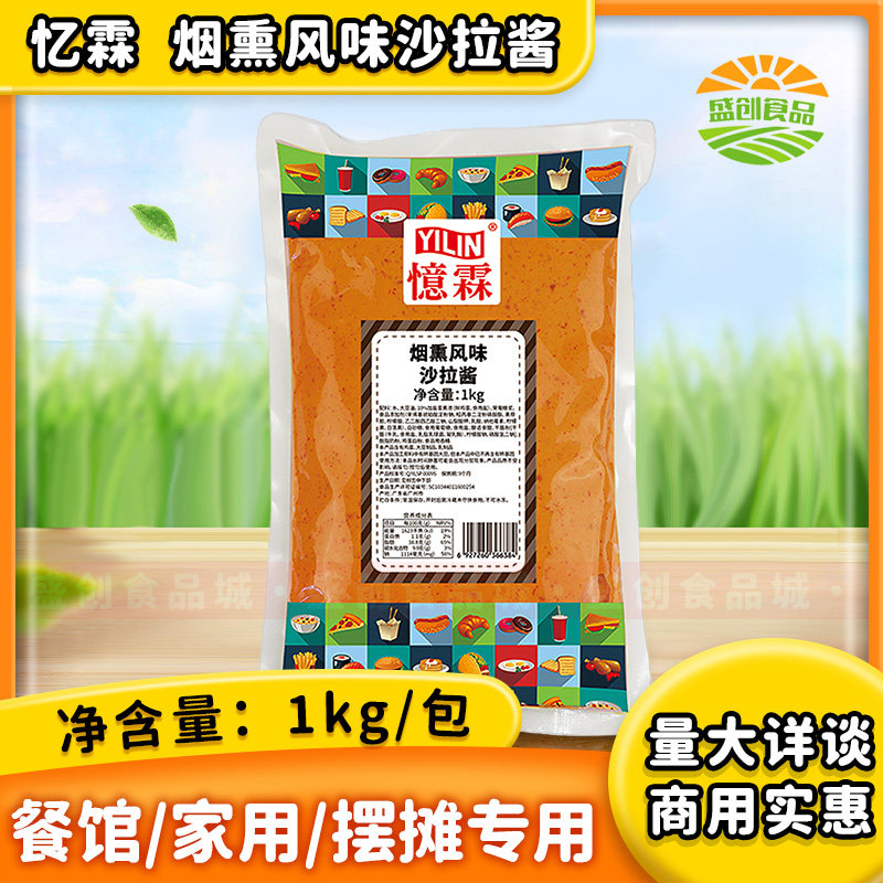 忆霖烟熏风味沙拉酱1kg塔可龙虾堡调味酱商用牛肉培根汉堡炸鸡酱