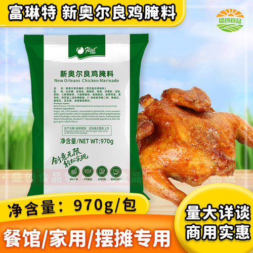 富琳特新奥尔良腌料970g绿色包装
