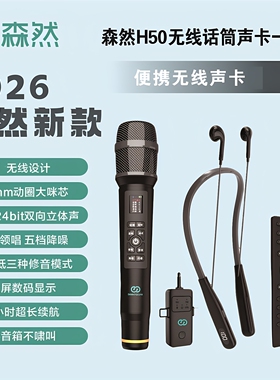 森然H50无线话筒声卡耳机一体机户外手机直播唱歌专用麦克风全套