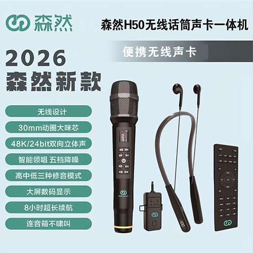 森然H50无线话筒声卡耳机一体机户外手机直播唱歌专用麦克风全套