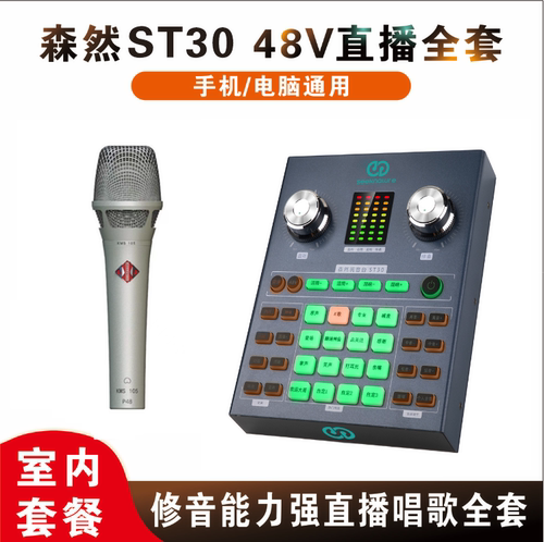 森然ST30手机直播声卡套装抖音户外唱歌主播专用设备全套