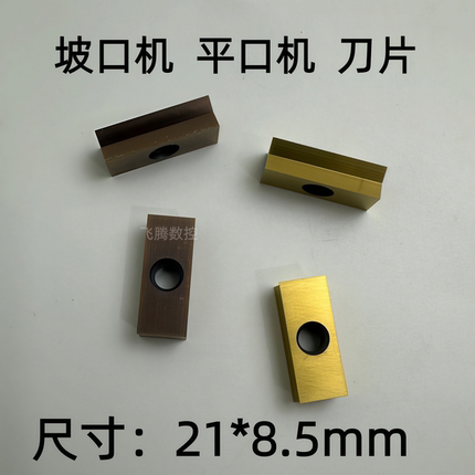 21*8.5钢件不锈钢钢板钢管坡口刀粒平口机刀片 T+C平口机专用刀片