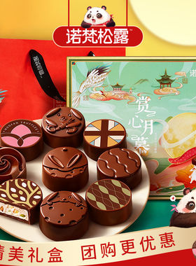 诺梵松露巧克力月饼礼盒中秋