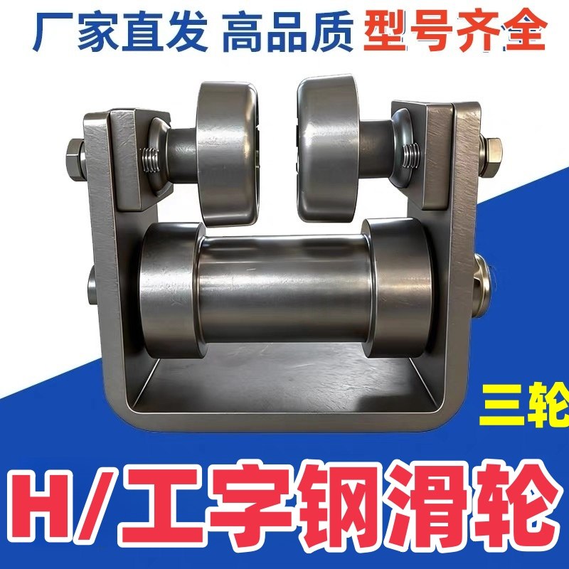 工字钢H钢货梯轮大型推拉篷滑轮