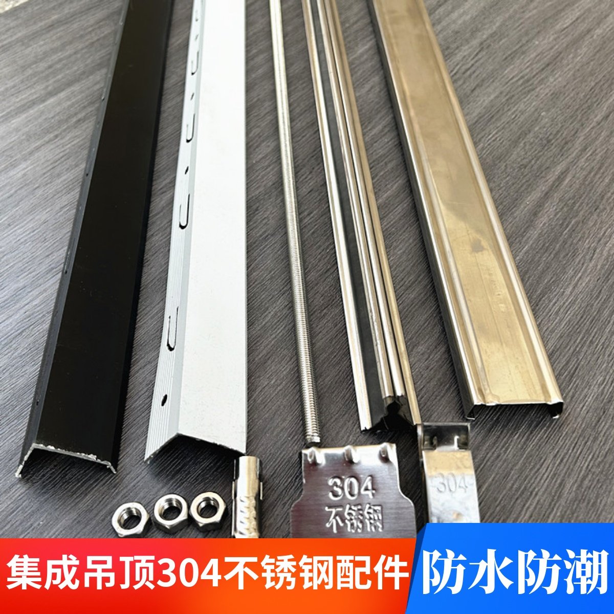 集成吊顶铝扣板不锈钢配件304不锈钢主龙骨三角龙骨丝杆收边条