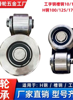 工字钢H钢单独轴承承重轮导向轮