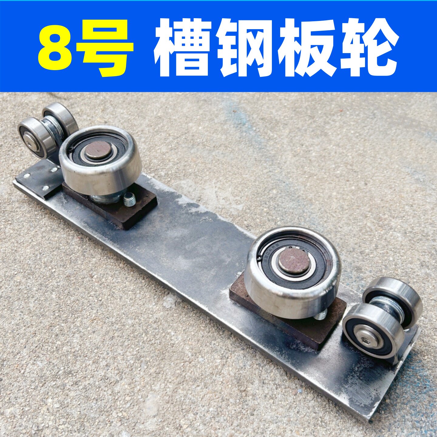 厂家直发8号槽钢板轮货梯板轮升降机液压货梯重型板轮地轨承重
