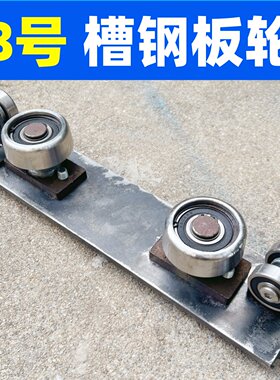 厂家直发8号槽钢板轮货梯板轮升降机液压货梯重型板轮地轨承重