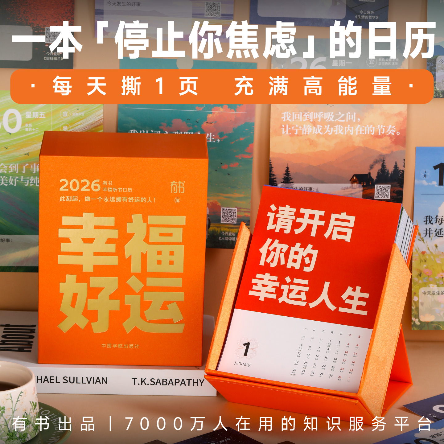 2026幸福好运听书治愈日历