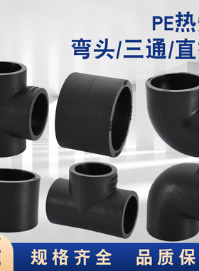 PE热熔管件pe20 25 32 40 50 63直接弯头三通等径冷水管接头配件
