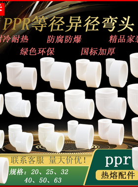 PPR20 25 32 40 50 63白色等径异径变径热熔弯头冷热管道水管配件