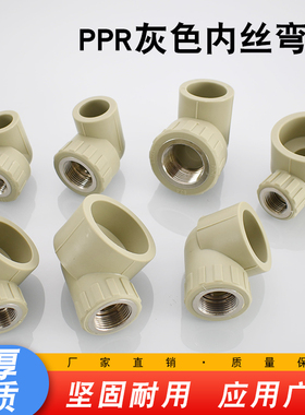 PPR20 25 32灰色热熔弯头转内丝4分6分1寸1.5寸2寸变63 50 40管件