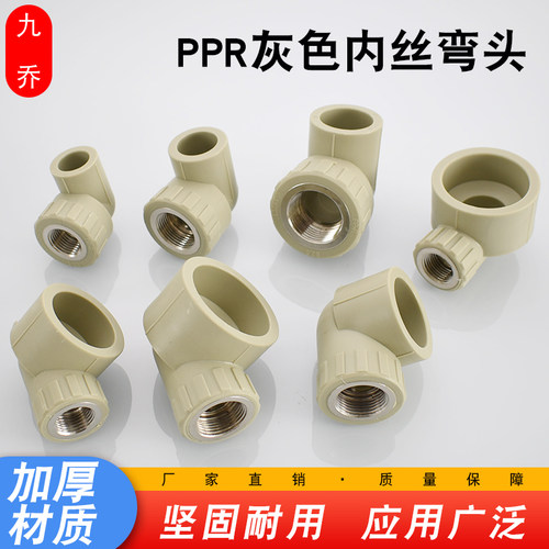九乔PPR灰色内丝弯头4分6分1寸