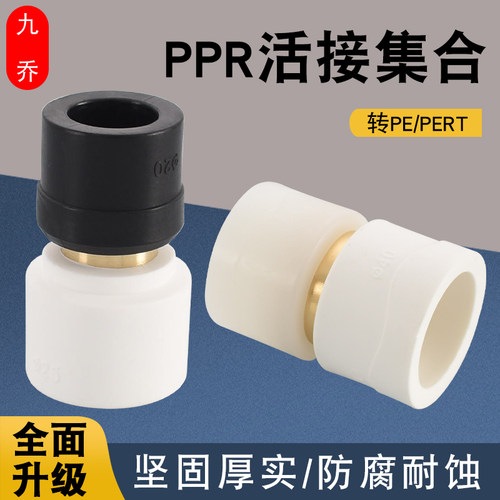 九乔PPR转PE转PERT热熔直接管件