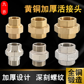 全铜老款 双头铜活接4分6分1寸双内丝内外丝1.2寸1.5寸2寸双外丝