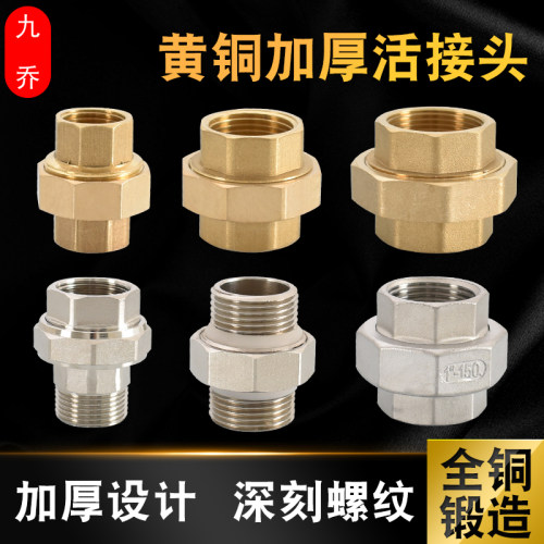 九乔铜活接双内丝4分6分1寸加厚