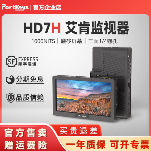 Portkeys HD7H 7寸1000亮度相机单反微单外接艾肯监视器4K HDMI