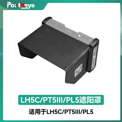 Portkeys艾肯监视器LH5C/PT5III/PL5通用遮光罩监视器摄影配件