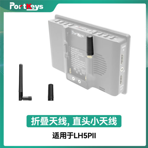 LH5P二代监视器天线可折叠天线