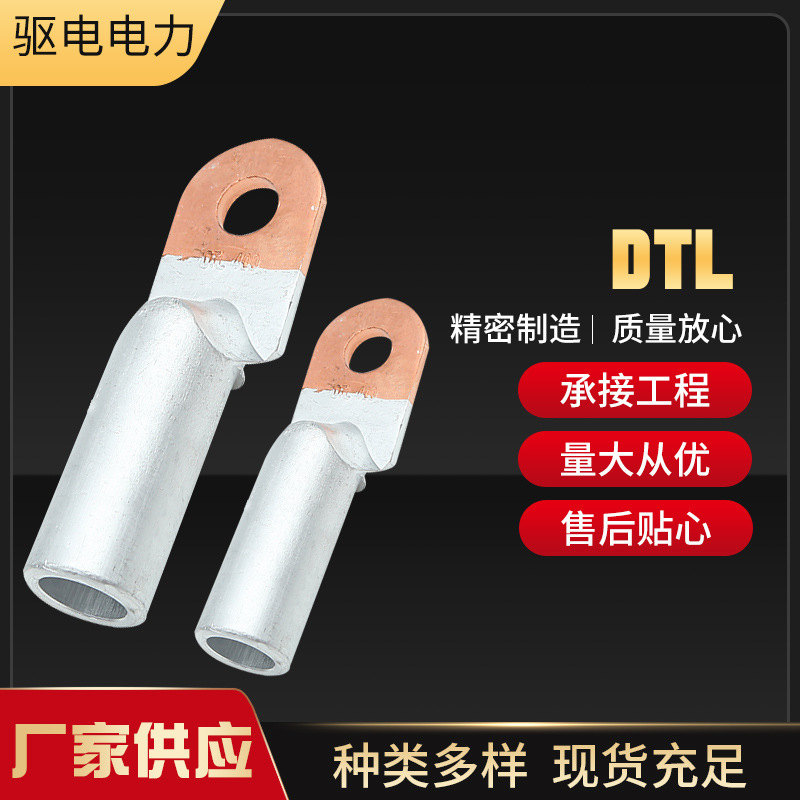 电力金具DTL铜铝鼻 铜板接铝线铜铝接线端子 铜铝压接式电缆
