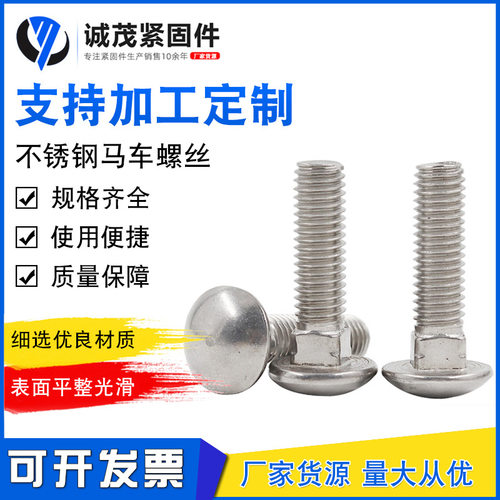 现货供应304不锈钢马车螺丝GB12圆头方颈小头马车螺栓M5M6M 8M1 - 封面