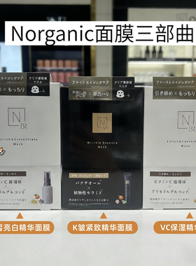 速发 日本N organic有机植物精油保湿滋润亮白VC面膜浓缩精华