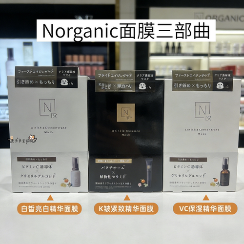 速发 日本N organic有机植物精油保湿滋润亮白VC面膜浓缩精华