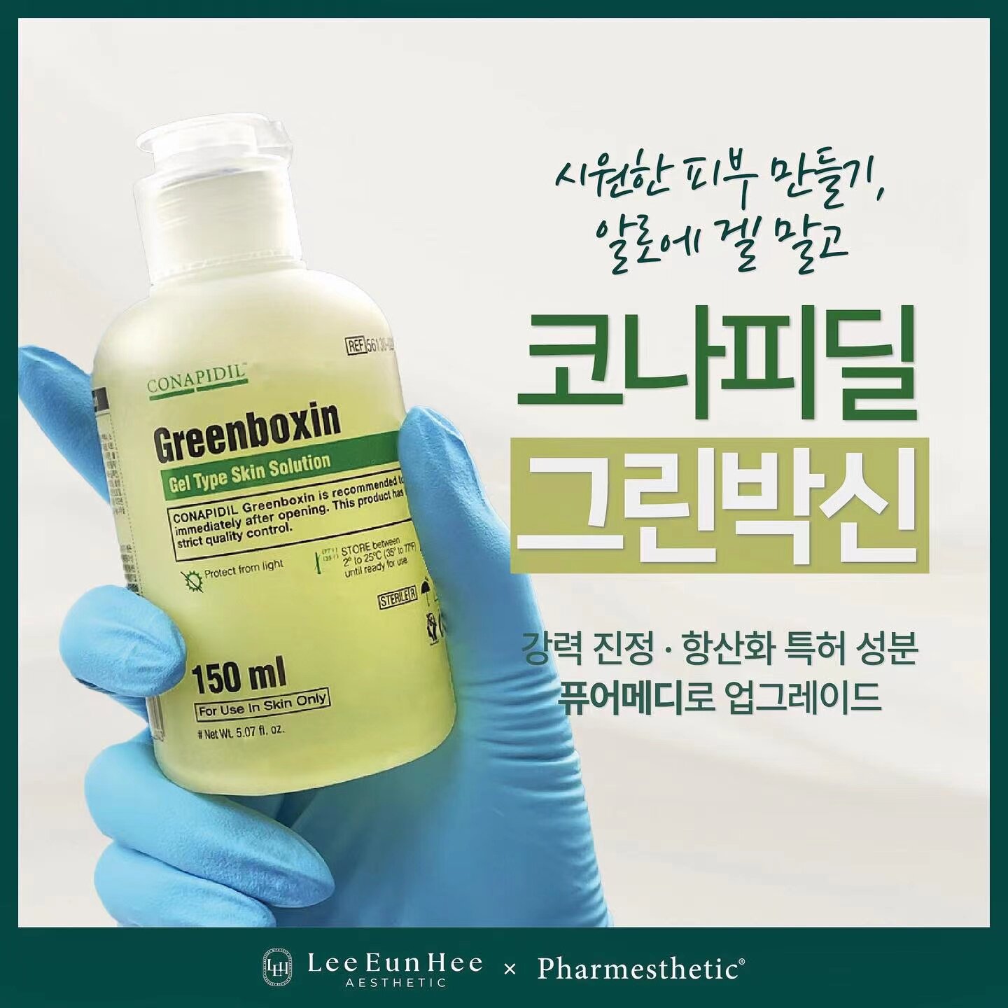 韩国院线Greenboxin舒缓镇定退红凝胶精华conipidil