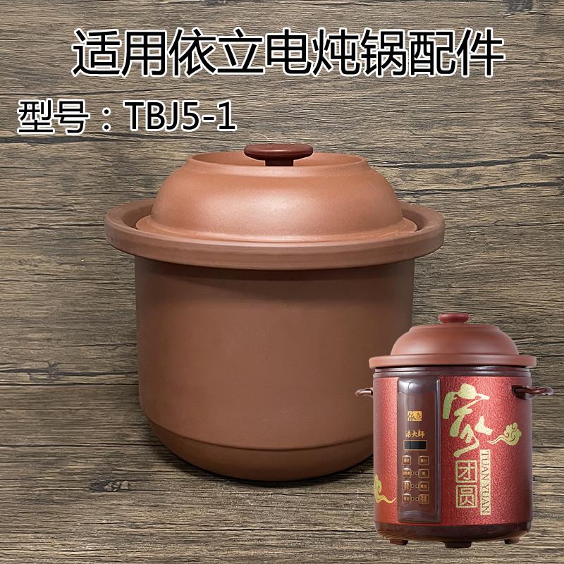 5L适用依立配件TBJ5-1电炖锅内胆盖子快慢炖汤煲粥汤大师紫砂锅盖
