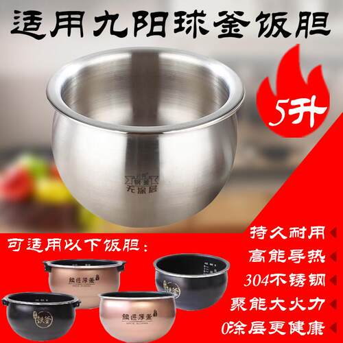 5L适用九阳电饭煲配件 304不锈钢50FS22/50FY808压力饭锅球釜内胆