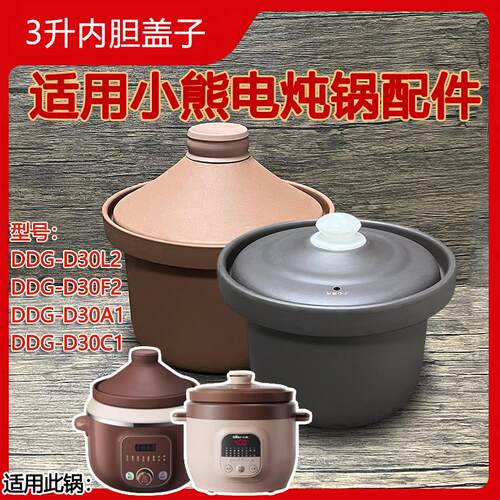 适用小熊电炖锅内胆盖子配件 3L升DDG-D30L3/D30A1/D30C1紫砂锅盖