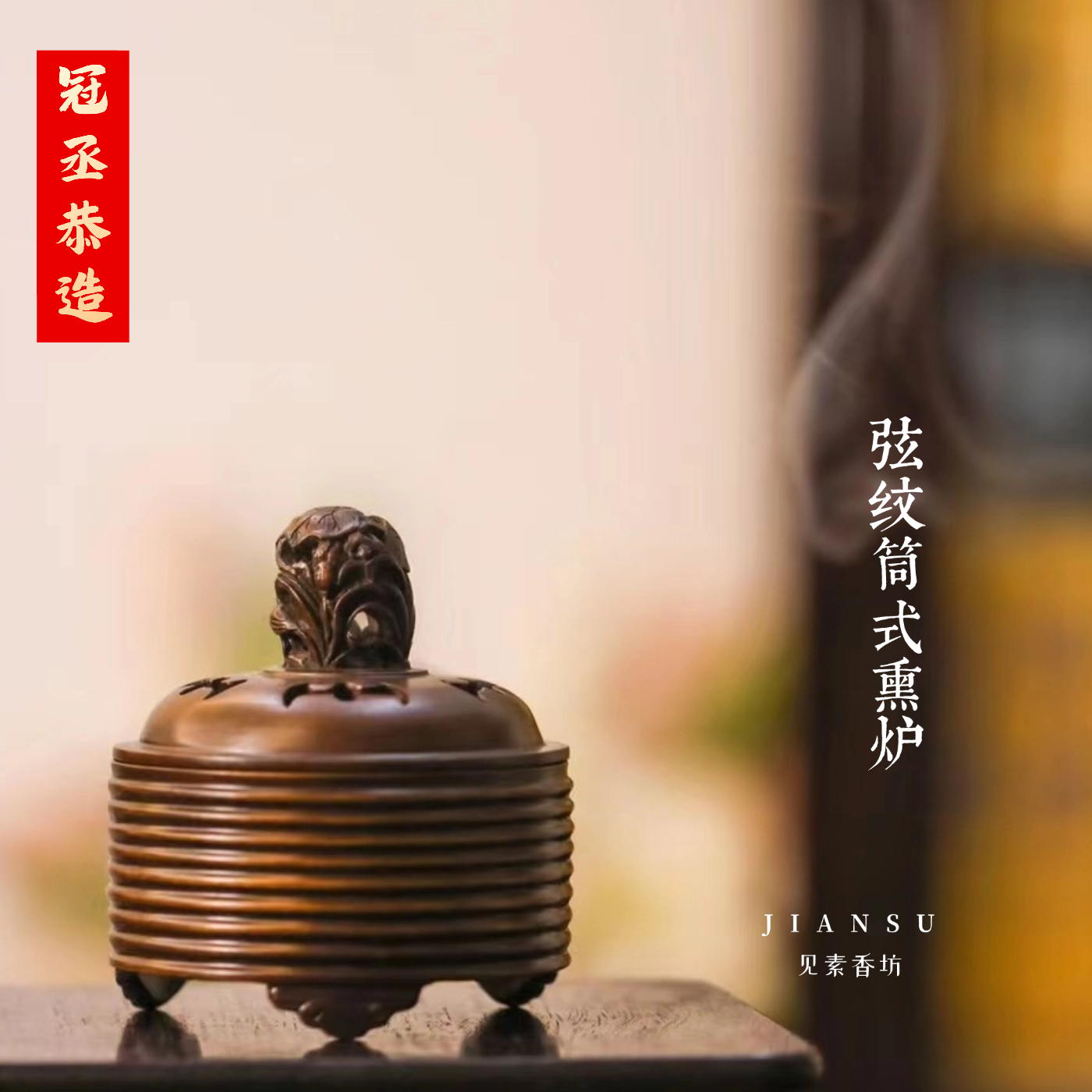 冠丞恭造 弦纹筒式熏炉 精品仿古铜炉苏州巧生炉文房收藏摆件C418
