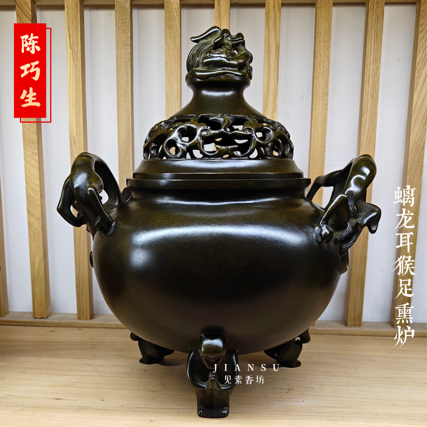 见素香坊 陈巧生制螭龙耳猴足熏炉 仿古精品文房雅器大铜香炉C018
