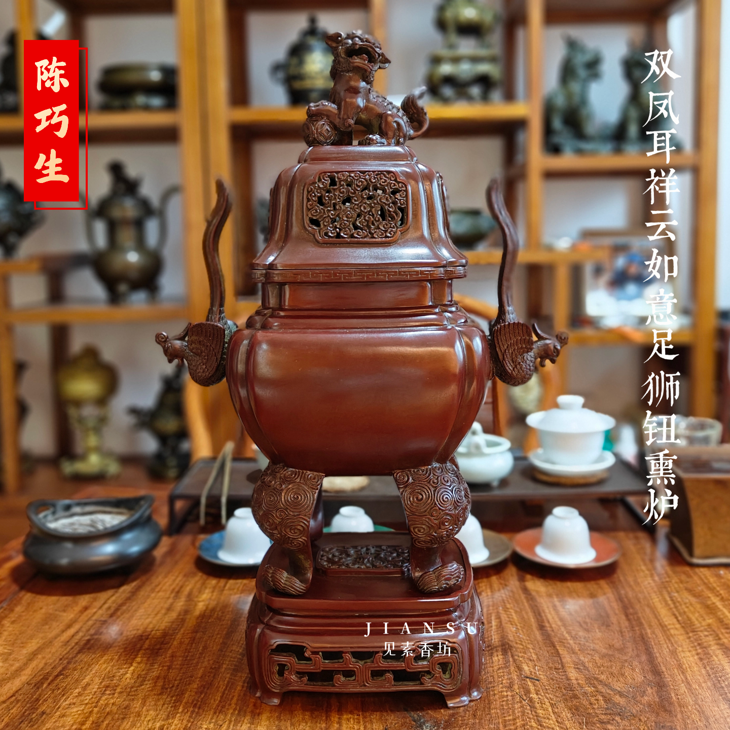 见素香坊 陈巧生制双凤耳祥云如意足狮钮熏炉 仿古大号铜香炉C317