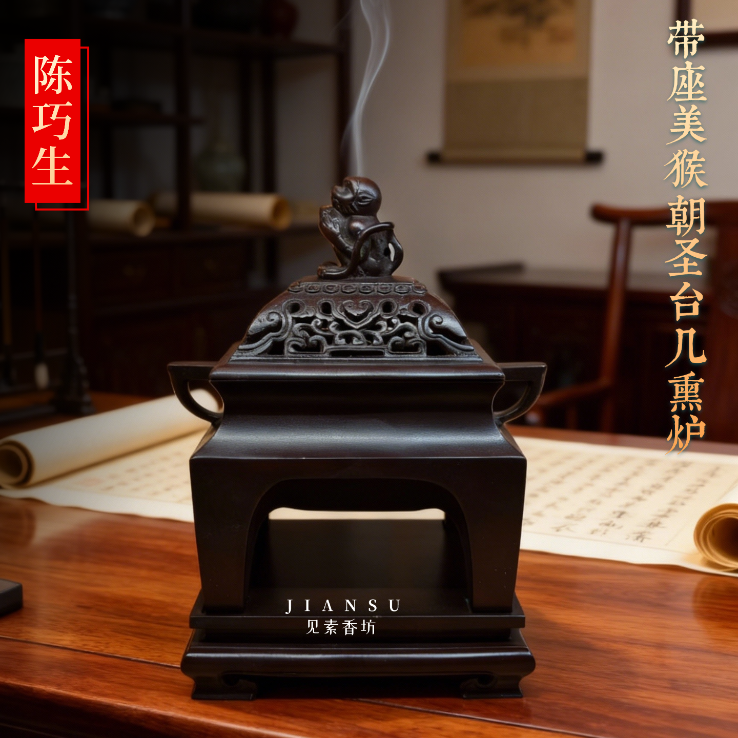 见素香坊 带座美猴朝圣台几熏炉 陈巧生早期作品陈冠丞制落款C168