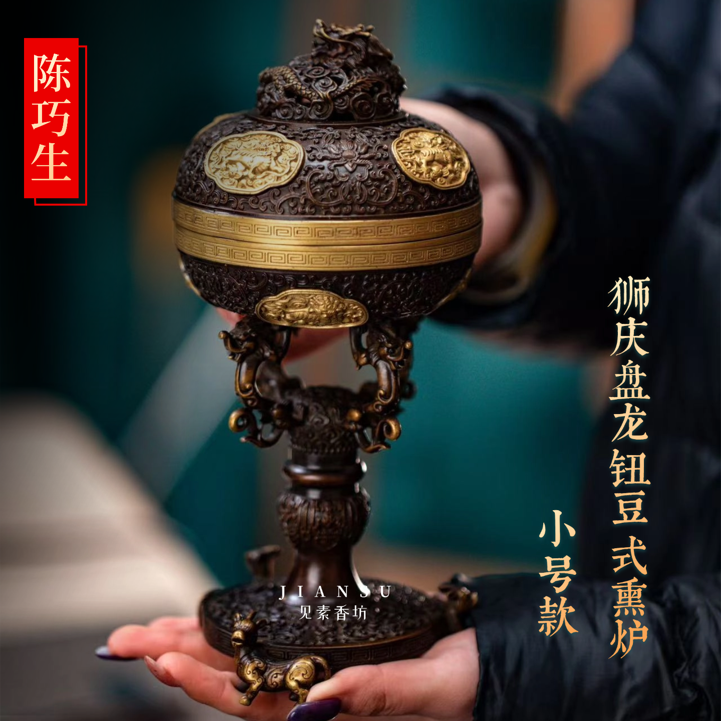 见素香坊 陈巧生狮庆盘龙钮豆式熏炉小号双色版 精品铜香炉C277-1