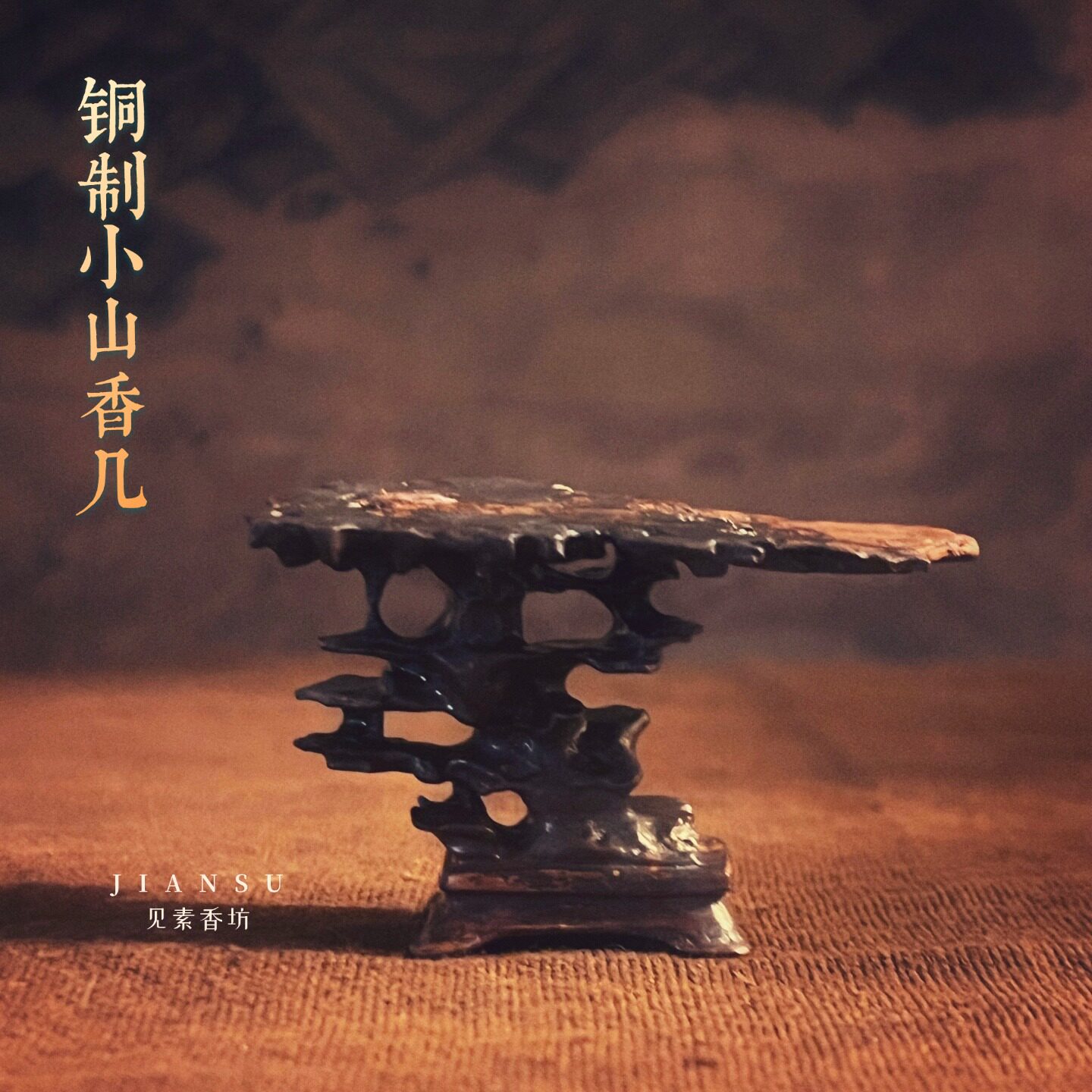 小山香几紫铜做旧色香插摆件镇纸