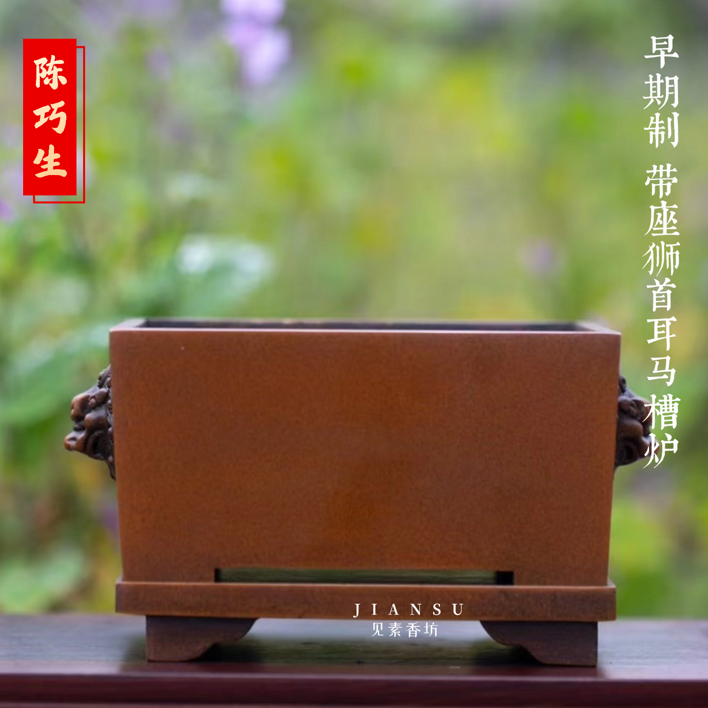 见素香坊 陈巧生早期制带座狮首耳马槽炉 精品文房仿古铜香炉B119