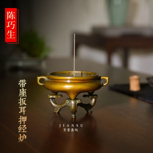 陈巧生带座扳耳押经炉铜香熏炉