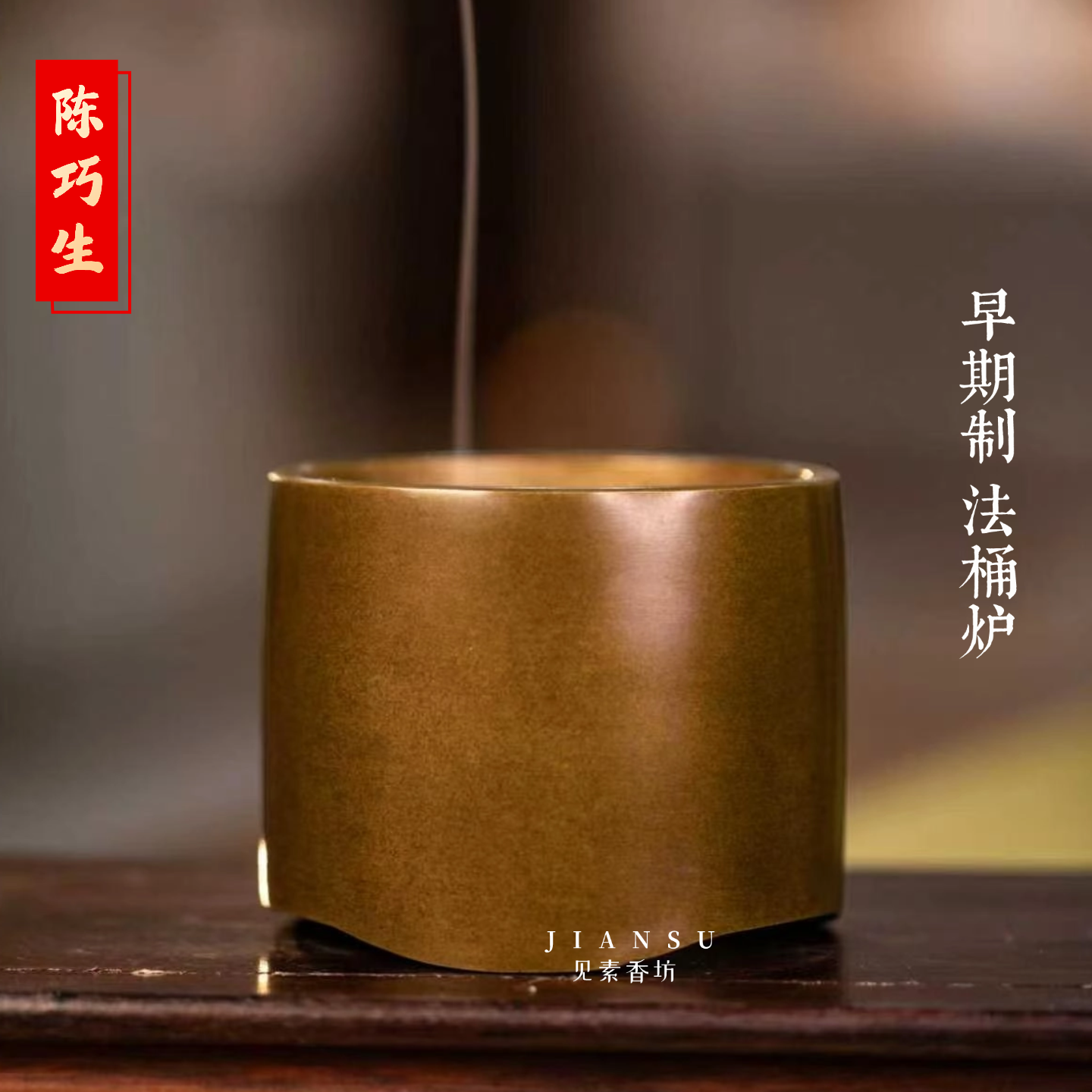 见素香坊推荐 陈巧生早期制法桶炉 法统炉筒式琴炉仿古铜香炉B560
