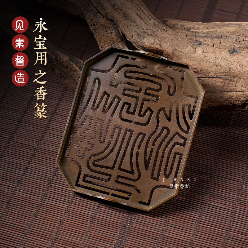 见素香坊 永宝用之铜香篆 12厘米香道工具篆香打篆丁月湖印香图谱
