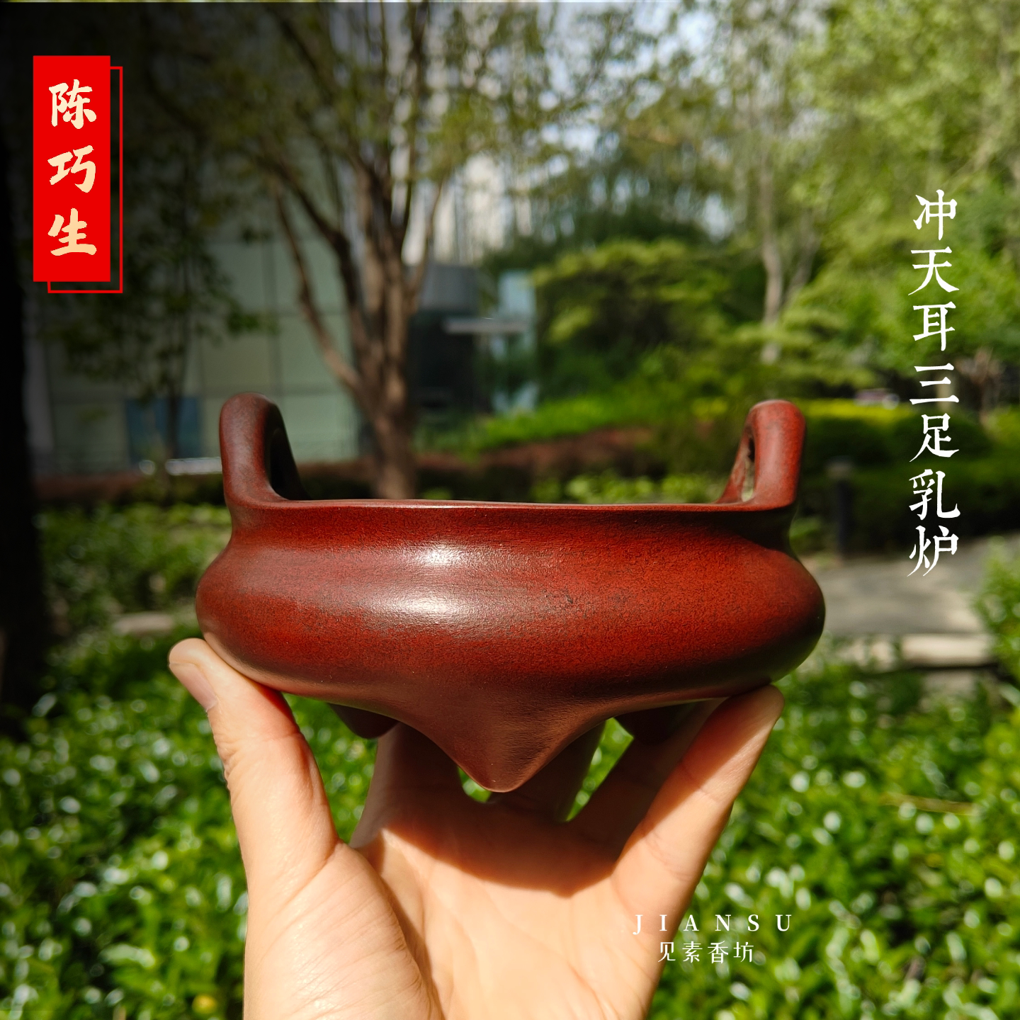 陈巧生制冲天耳三足乳炉仿古器型