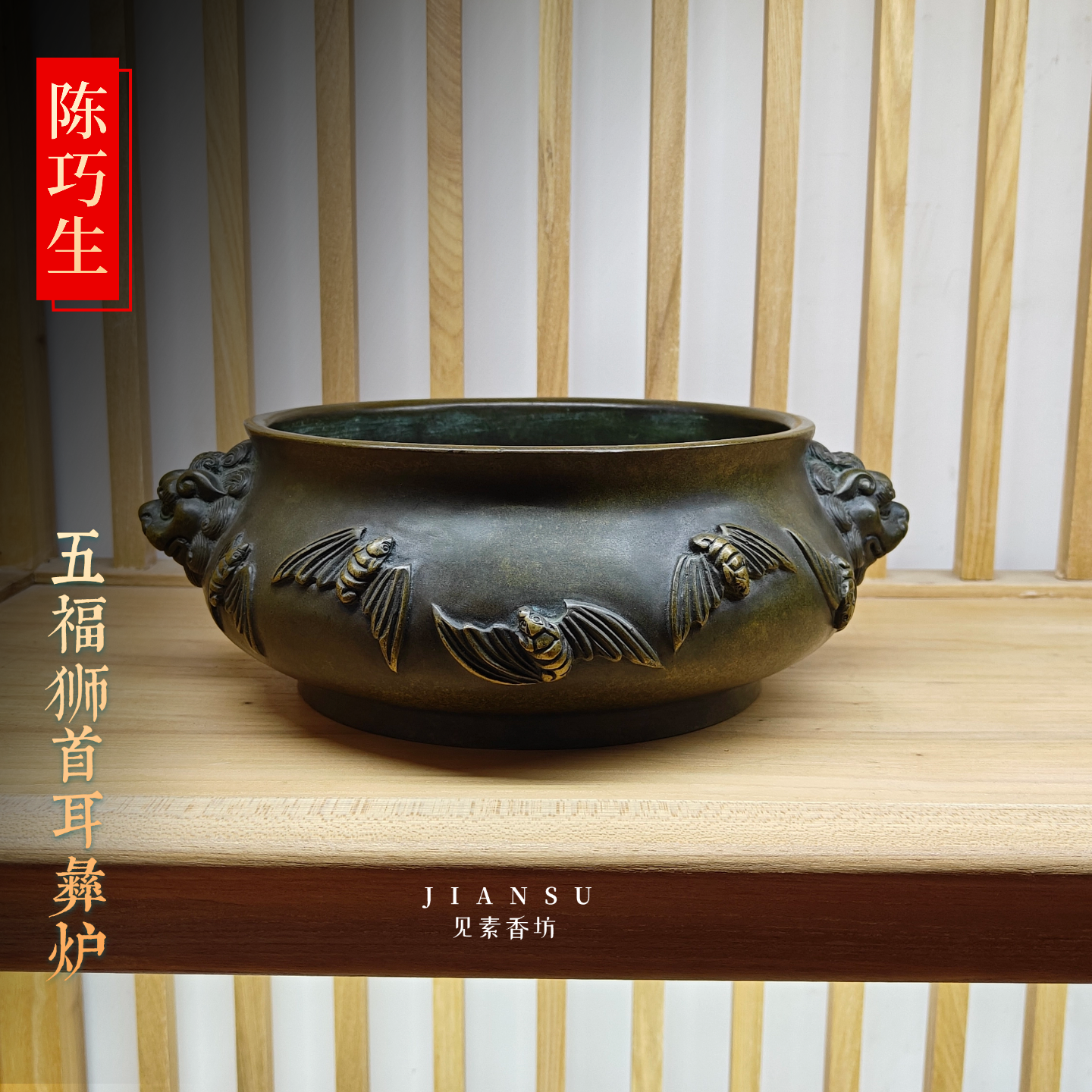 陈巧生制五福狮首耳彝炉铜香炉