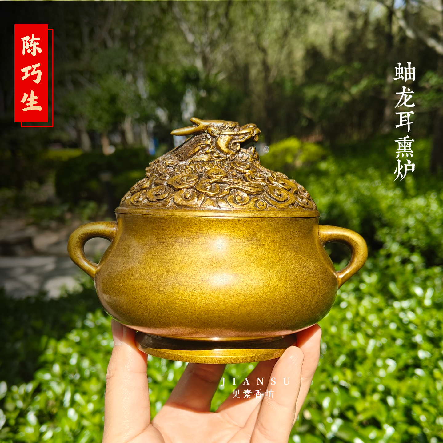 见素香坊 陈巧生作品蚰龙耳熏炉 精品文房仿古铜香炉实物拍摄C637