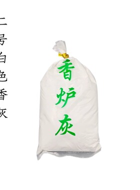 见素香坊 二号白色香灰 篆香隔火空熏专用供春款香道用品每包60g