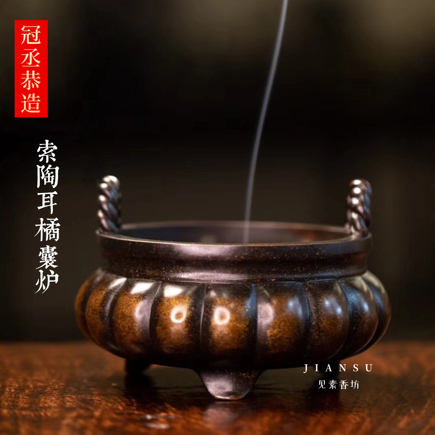 冠丞恭造 索陶耳橘囊炉 苏州仿古器型铜香炉文房雅玩巧生炉B706