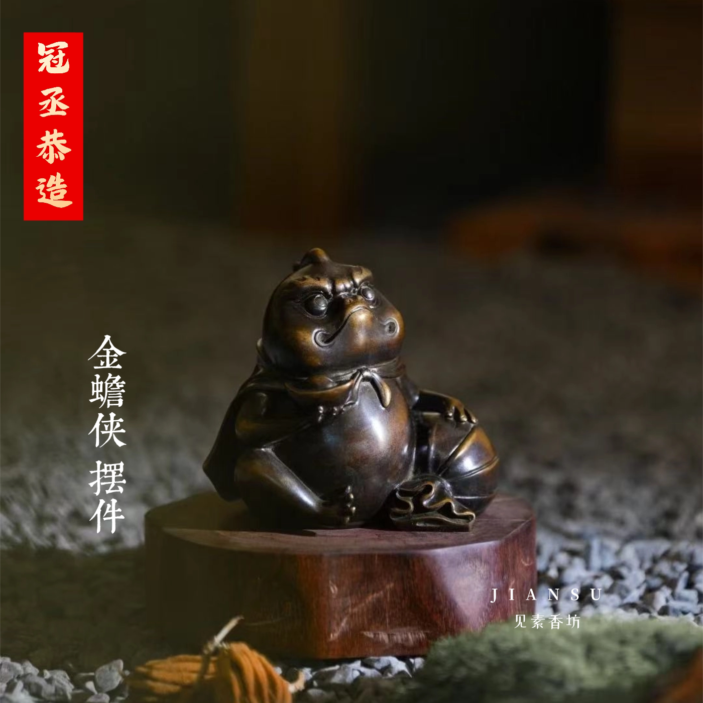 冠丞恭造金蟾侠摆件吉祥铜摆件