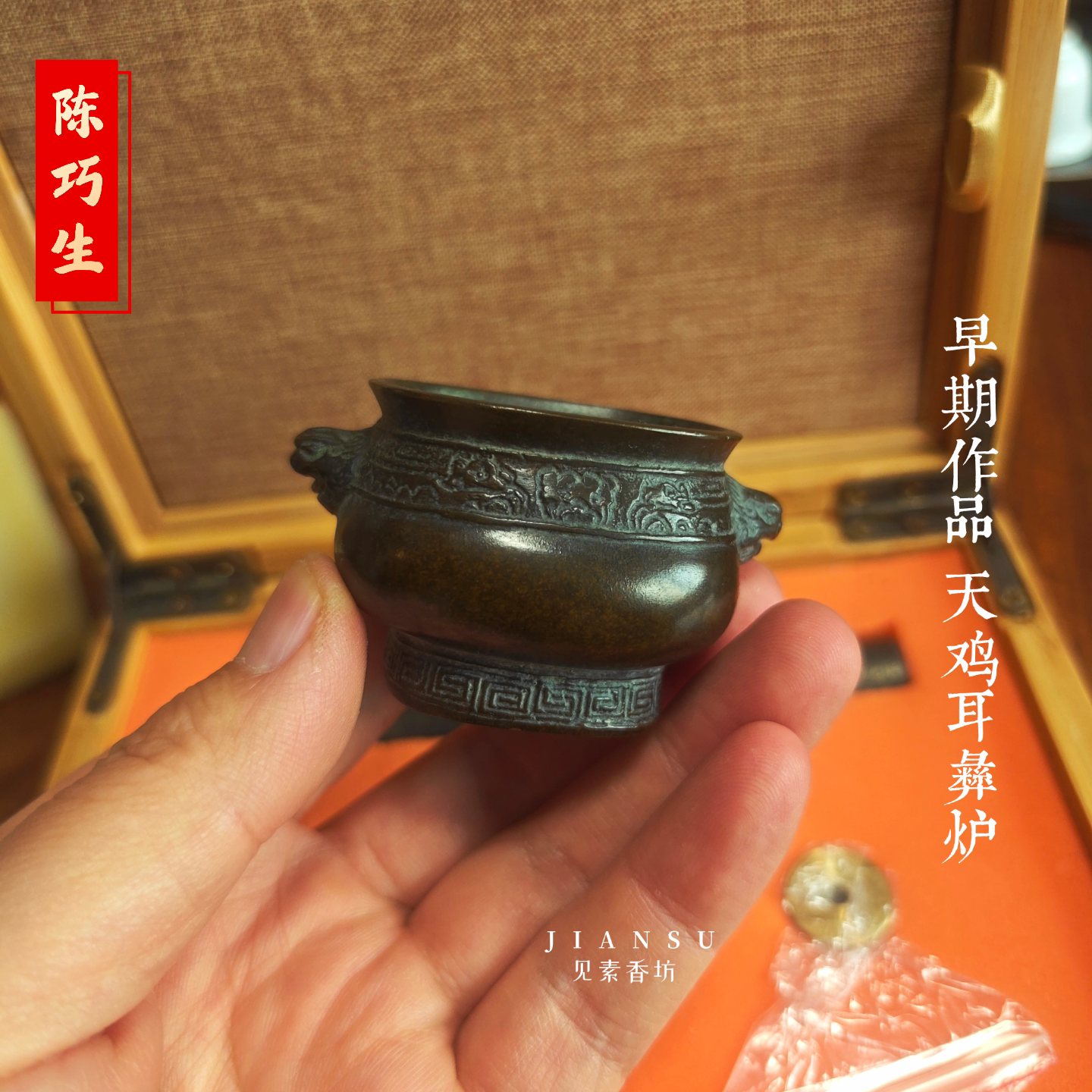陈巧生袖珍天鸡耳彝炉仿古铜香炉