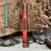 慧通祛疫避瘟香10支装 天然线香傅京亮制23年生产年份香链接 60支装