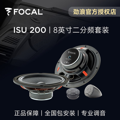 法国FOCAL劲浪8英寸套装喇叭升级2高音2中低音ISU200汽车音响改装